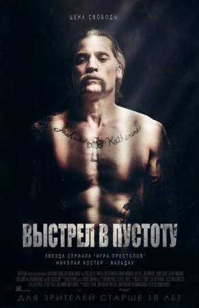 Выстрел в пустоту онлайн