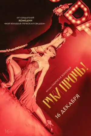 Руки прочь! онлайн