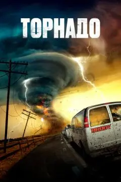 Торнадо онлайн