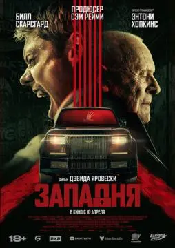 Западня онлайн